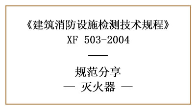 滅火器的消防設施檢測要求和方法有哪些？—四川國晉消防分享