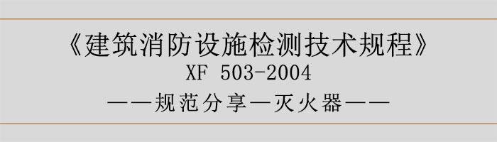 建筑消防設施檢測技術規(guī)程—滅火器-700