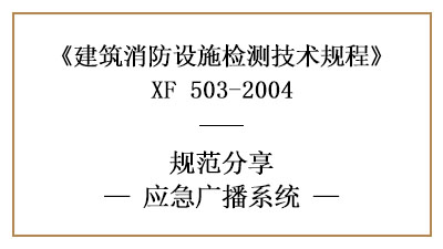 應(yīng)急廣播系統(tǒng)消防設(shè)施檢測要求和方法知多少？—四川國晉消防分享