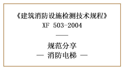 消防電梯有哪些消防設施檢測的要求和方法？—四川國晉消防分享