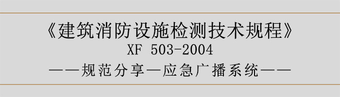 建筑消防設施檢測技術(shù)規(guī)程—應急廣播系統(tǒng)-700