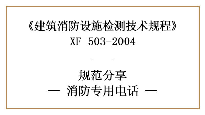 消防專用電話有哪些消防設(shè)施檢測要求和方法？—四川國晉消防分享