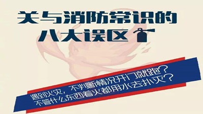 消防常識(shí)的八大誤區(qū)--四川國(guó)晉消防