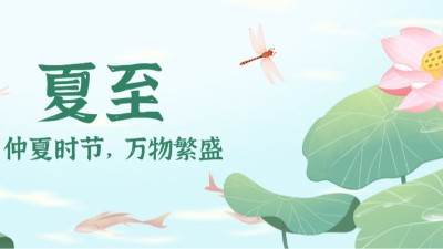 夏至：時夏方長，盛暑將至