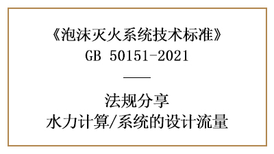 消防設(shè)計(jì)中泡沫滅火系統(tǒng)的流量設(shè)計(jì)要求與方法-四川國(guó)晉消防分享