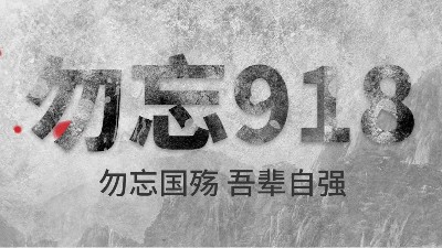 牢記九一八 | 勿忘歷史，吾輩自強(qiáng)！