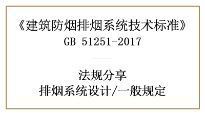 排煙系統(tǒng)消防設計的一般規(guī)定有哪些？-四川國晉消防分享