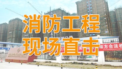 直擊青白江區(qū)福地新城項(xiàng)目消防施工現(xiàn)場-國晉消防