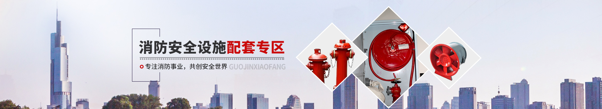 國(guó)晉消防，消防安全設(shè)施配套專區(qū)