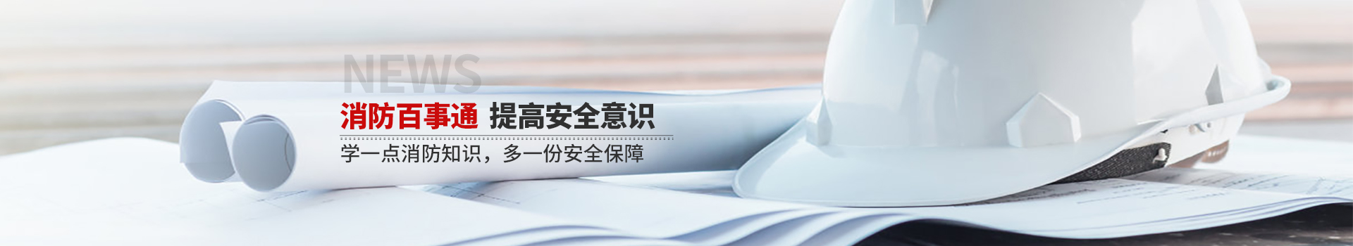 國晉消防，消防百事通，提高安全意識