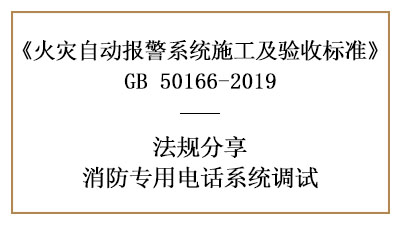 牢記，消防專(zhuān)用電話系統(tǒng)的調(diào)試要求—四川國(guó)晉消防分享