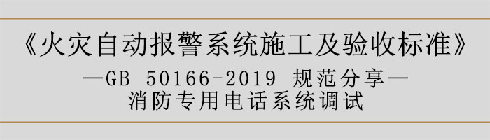 火災自動報警系統(tǒng)施工及驗收標準—消防專用電話系統(tǒng)調(diào)試-700