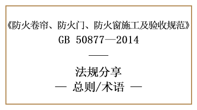 防火卷簾、防火門、防火窗施工及驗收規(guī)范總則與術(shù)語-國晉消防分享