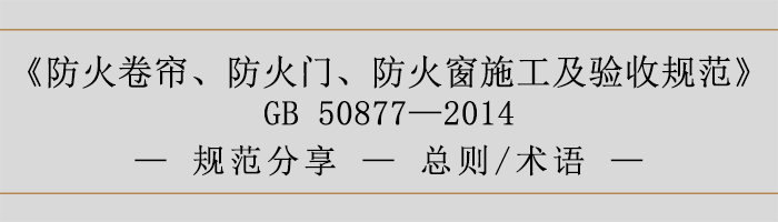 防火卷簾、防火門、防火窗施工及驗(yàn)收規(guī)范-總則、術(shù)語-700