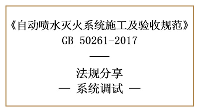 自動(dòng)噴水滅火系統(tǒng)調(diào)試內(nèi)容與要求,知多少？—四川國(guó)晉消防分享