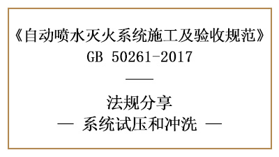 怎樣進(jìn)行自動(dòng)噴水滅火系統(tǒng)試壓與沖洗？—四川國(guó)晉消防分享