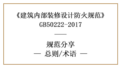 建筑內(nèi)部裝修設(shè)計防火規(guī)范總則及相關(guān)術(shù)語含義-四川國晉消防分享