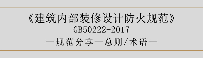 建筑內(nèi)部裝修設(shè)計防火規(guī)范-總則、術(shù)語-700