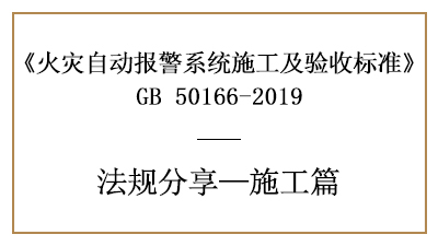 火災自動報警系統(tǒng)的消防施工要求