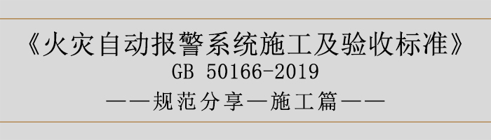 火災(zāi)自動報警系統(tǒng)施工及驗收標準—施工篇-700
