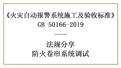 你知道防火卷簾系統(tǒng)調(diào)試須知有哪些嗎？—四川國晉消防分享
