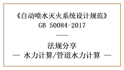 自動(dòng)噴水滅火系統(tǒng)消防設(shè)計(jì)時(shí)管道水力怎樣計(jì)算-四川國晉消防分享