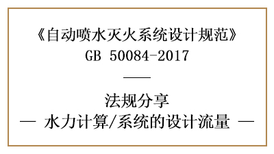 自動噴水滅火系統(tǒng)消防設計時對系統(tǒng)流量的設計要求-四川國晉消防分享