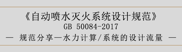自動噴水滅火系統(tǒng)設(shè)計規(guī)范-水力計算、系統(tǒng)的設(shè)計流量-700