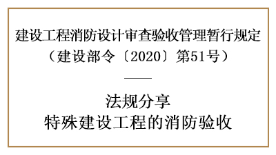 關(guān)于特殊建設(shè)工程的消防驗(yàn)收詳情內(nèi)容-四川國晉消防分享