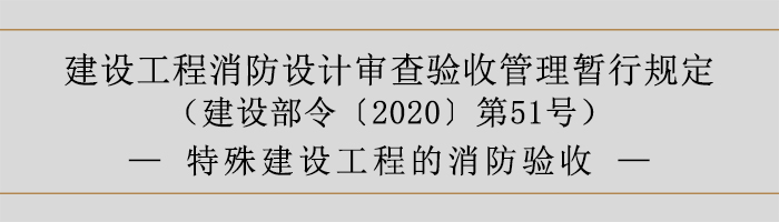 建設(shè)工程消防設(shè)計(jì)審查驗(yàn)收管理暫行規(guī)定-特殊建設(shè)工程的消防驗(yàn)收-700