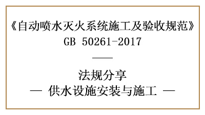 自動(dòng)噴水滅火系統(tǒng)供水設(shè)施消防施工要求—四川國(guó)晉消防分享