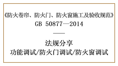 防火門及防火窗的調(diào)試要求-四川國(guó)晉消防分享