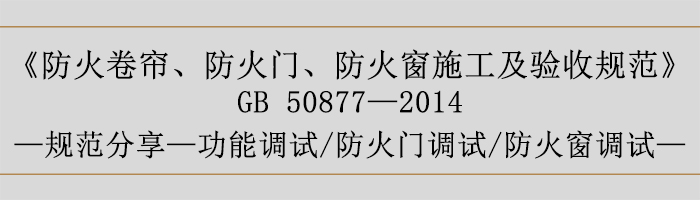 防火卷簾、防火門、防火窗施工及驗收規(guī)范-功能調(diào)試、防火門調(diào)試、防火窗調(diào)試-700
