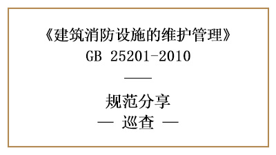 消防設(shè)施維護(hù)管理中的巡查要求與內(nèi)容有哪些？—四川國晉消防分享