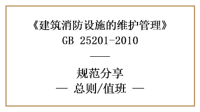 消防設(shè)施維護管理總則和值班要求—四川國晉消防分享