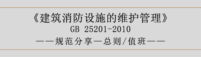 建筑消防設施的維護管理-總則、值班-700