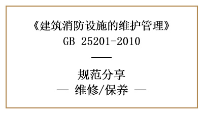消防設(shè)施的維修與消防維保內(nèi)容要求有哪些？—四川國晉消防分享
