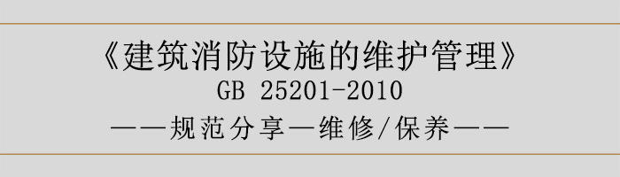 建筑消防設施的維護管理-維修、保養(yǎng)-700