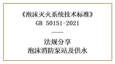 消防設(shè)計(jì)中泡沫消防泵站與泡沫站的設(shè)置規(guī)定-四川國(guó)晉消防分享