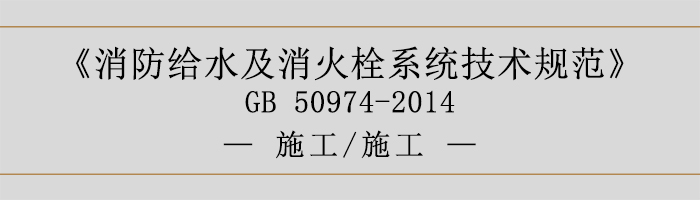 消防給水及消火栓系統(tǒng)技術(shù)規(guī)范-施工、施工-700