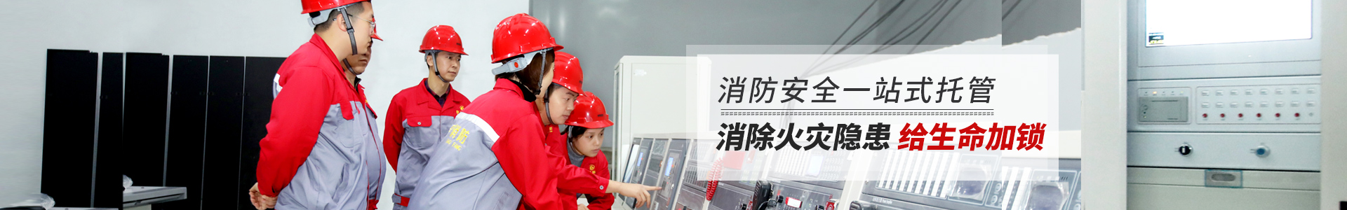國晉消防，消防安全一站式托管