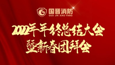 新征程·再出發(fā)丨國晉2022年年終總結大會暨新春團拜會