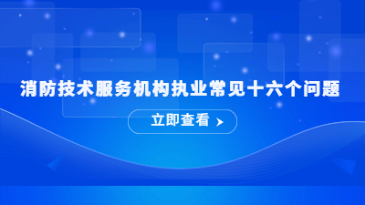 消防技術(shù)服務(wù)機(jī)構(gòu)執(zhí)業(yè)常見(jiàn)十六個(gè)問(wèn)題---國(guó)晉消防