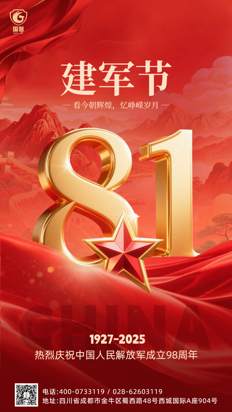 國晉八一建軍節(jié)