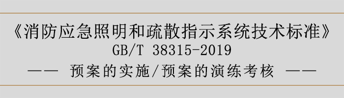 社會單位滅火和應急疏散預案-預案的實施、預案的演練考核-700