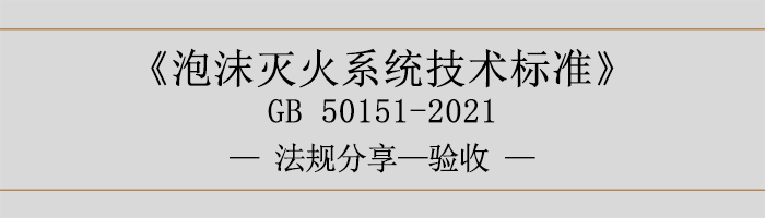 泡沫滅火系統(tǒng)技術(shù)標準-驗收-700