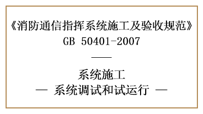 消防通訊指揮系統(tǒng)消防施工完成后的調(diào)試與試運(yùn)行要求—四川國(guó)晉消防