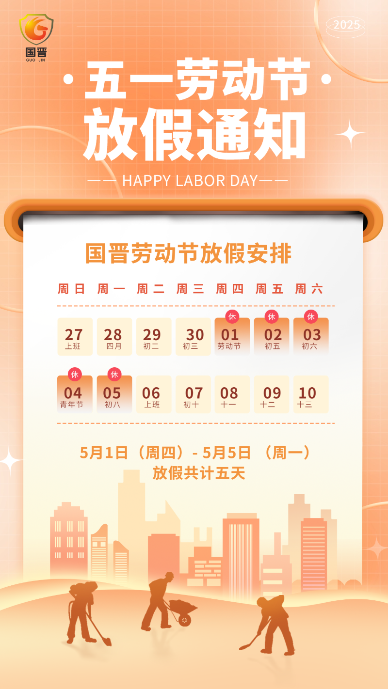 勞動(dòng)節(jié)放假通知海報(bào) 國(guó)晉