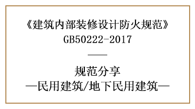 地下民用建筑裝修設(shè)計(jì)防火規(guī)范要求-四川國晉消防分享