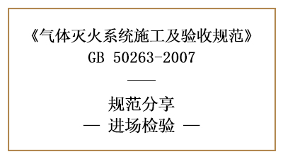氣體滅火系統(tǒng)進(jìn)場(chǎng)檢驗(yàn)要求有哪些？—四川國(guó)晉消防